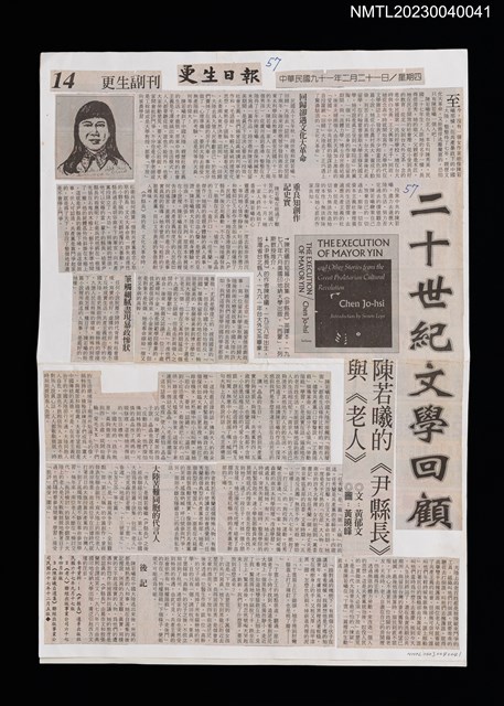 主要標題：二十世紀文學回顧––陳若曦的《尹縣長》與《老人》/報紙名稱：更生日報圖檔，第1張，共2張
