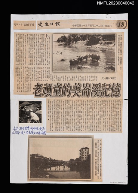 主要標題：老頑童的美崙溪記憶/報紙名稱：更生日報圖檔，第1張，共1張