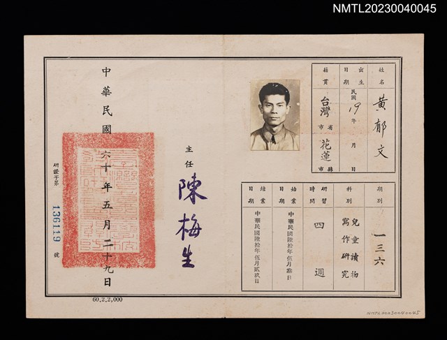 主要名稱：黃郁文臺灣省國民學校教師研習會結業證書圖檔，第1張，共2張