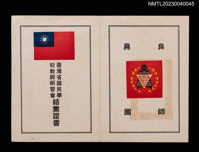 主要名稱：黃郁文臺灣省國民學校教師研習會結業證書圖檔，第2張，共2張