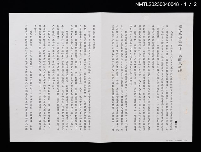 主要名稱：懷念早逝的英才––洪醒夫老師（打字稿影本）圖檔，第1張，共3張