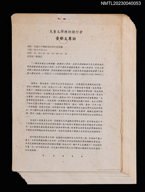 主要名稱：兒童文學裡的健行者 黃郁文專訪（打字修訂稿）圖檔，第1張，共2張
