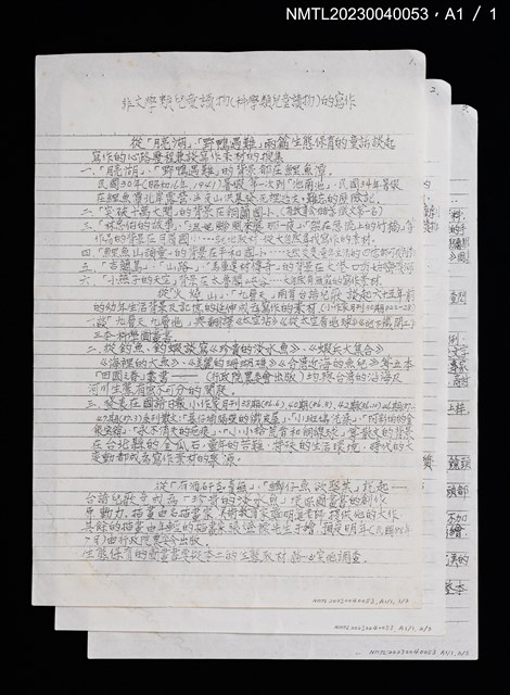 主要名稱：兒童文學裡的健行者 黃郁文專訪（打字修訂稿）圖檔，第2張，共2張