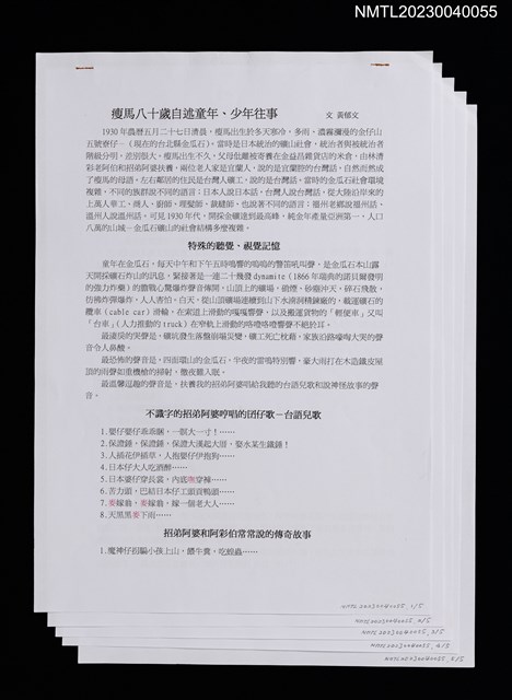 主要名稱：瘦馬八十歲自述童年、少年往事（打字稿）圖檔，第1張，共1張