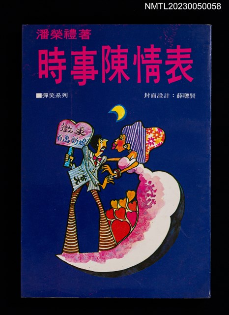 主要名稱：時事陳情表/叢書名(號)：彈笑系列圖檔，第1張，共4張