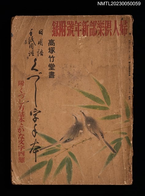 主要名稱：日用語 手紙用語 くづし字手本/其他-：婦人倶樂部新年號（21卷第1號）附錄圖檔，第1張，共2張