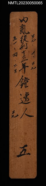 主要名稱：「內亂徒刑十五年鍾逸人」木牌圖檔，第1張，共1張