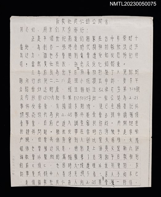 主要名稱：致報社同仁的公開信（影本）圖檔，第1張，共1張