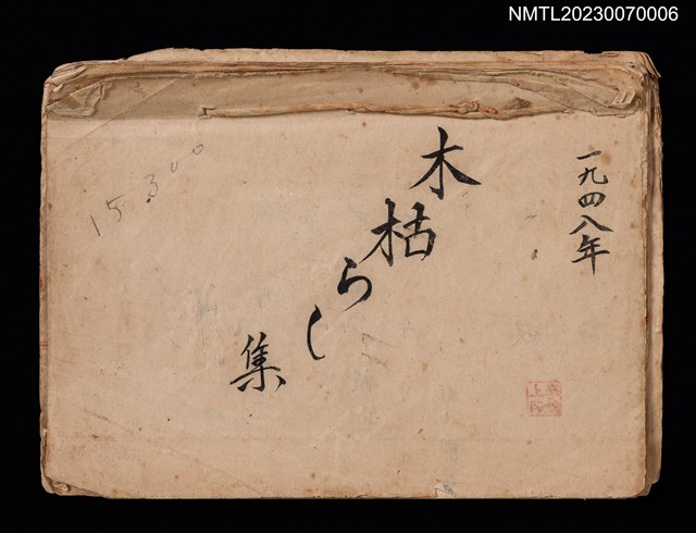 主要名稱：木枯らし集（中日詩集）圖檔，第1張，共2張