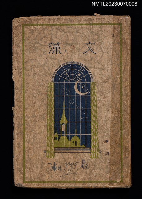 主要名稱：文藻（散文、自傳）圖檔，第1張，共2張