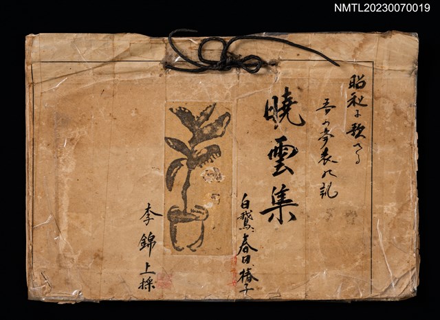 主要標題：曉雲集（剪貼簿）圖檔，第1張，共2張