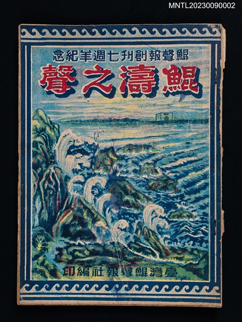 主要名稱：鯤濤之聲（鯤聲報創刊七週年紀念）圖檔，第1張，共3張