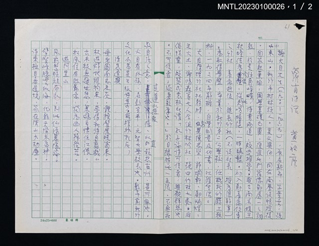 主要名稱：蘿窗詩話：謝大目圖檔，第2張，共3張