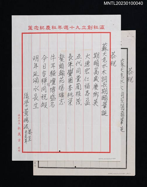 主要名稱：恭祝蘇大老水木詞長期頤華誕圖檔，第1張，共2張