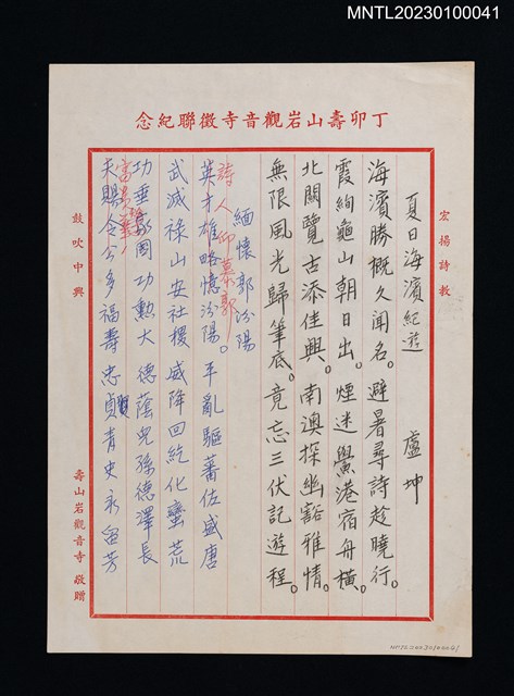 主要名稱：夏日海濱紀遊（謄稿複寫本）；緬懷郭汾陽（謄稿）圖檔，第1張，共1張