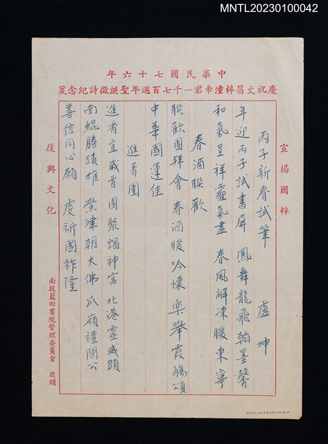 主要名稱：丙子新春試筆（謄稿複寫本）；春酒聯歡（謄稿複寫本）；進香團（謄稿複寫本）圖檔，第1張，共1張