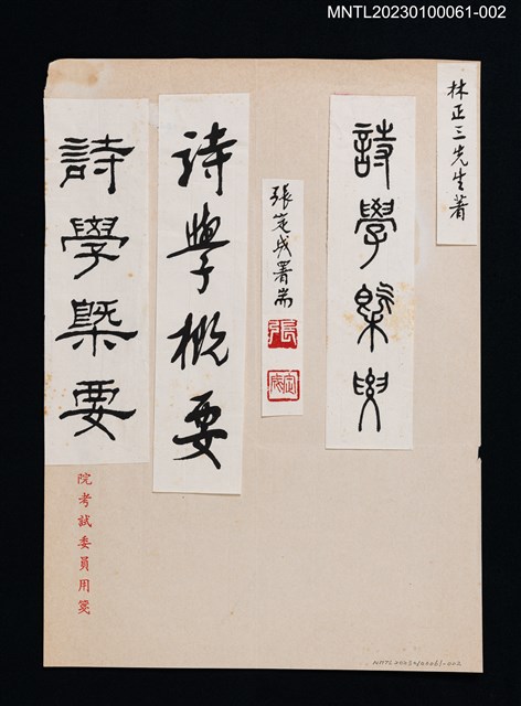 主要名稱：張定成墨蹟《詩學概要》圖檔，第1張，共1張