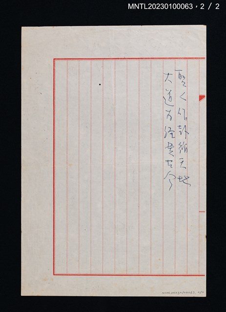主要名稱：無題名：太德配天。名在三皇霑萬類…圖檔，第2張，共2張