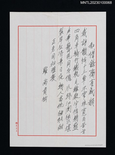 主要名稱：和惜餘齋有感韻圖檔，第1張，共1張