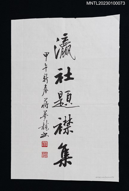 主要名稱：蔣夢龍墨蹟「瀛社題襟集」圖檔，第1張，共1張