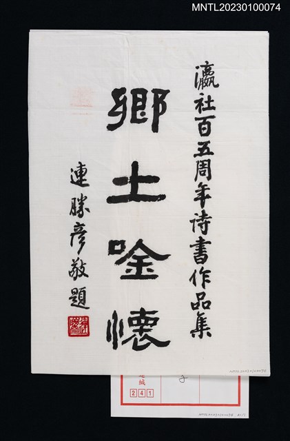 主要名稱：連勝彥墨蹟「鄉土唫懷」圖檔，第1張，共1張