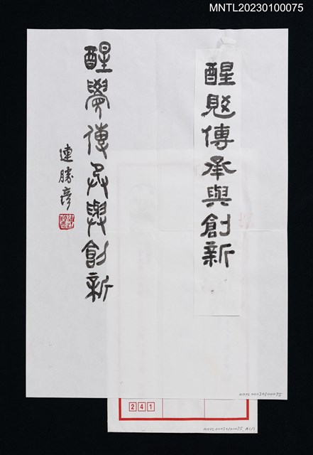 主要名稱：連勝彥墨蹟「醒覺傳承與創新」圖檔，第1張，共1張