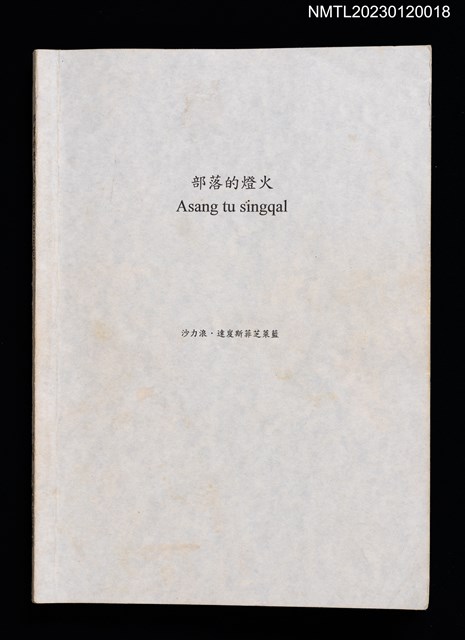 主要名稱：部落的燈火 Asang tu singqal圖檔，第1張，共3張