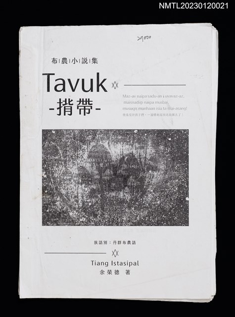 主要名稱：布農小說集：Tavuk 揹帶（打字修訂稿）圖檔，第1張，共2張