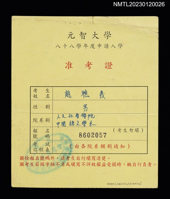 主要名稱：沙力浪之元智大學88學年度申請入學准考證圖檔，第1張，共1張