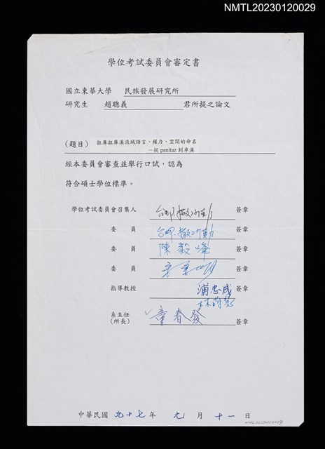 主要名稱：沙力浪之東華大學民族發展研究所學位考試委員會審定書圖檔，第1張，共1張