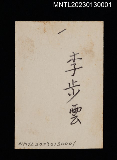 主要名稱：李步雲西服半身獨照圖檔，第2張，共2張