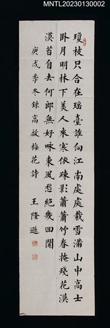 主要名稱：王隆遜楷書錄高啟梅花詩圖檔，第1張，共1張
