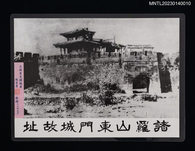 主要名稱：諸羅山東門城故址（翻拍照）圖檔，第1張，共1張