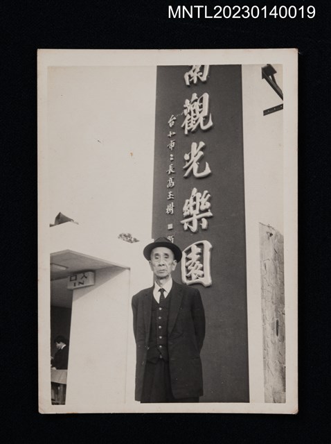 主要名稱：賴子清穿著西裝戴帽於指南觀光樂園前獨照圖檔，第1張，共1張