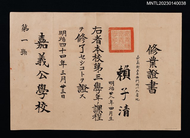 主要名稱：賴子清嘉義公學校第三學年修業證書 明治四十四年圖檔，第1張，共1張