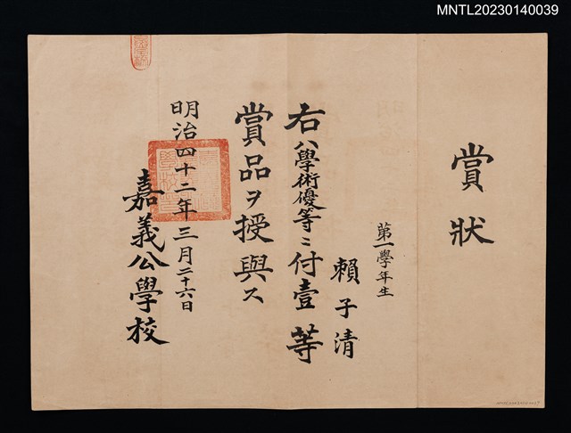 主要名稱：賴子清嘉義公學校第一學年賞狀 明治四十二年圖檔，第1張，共1張