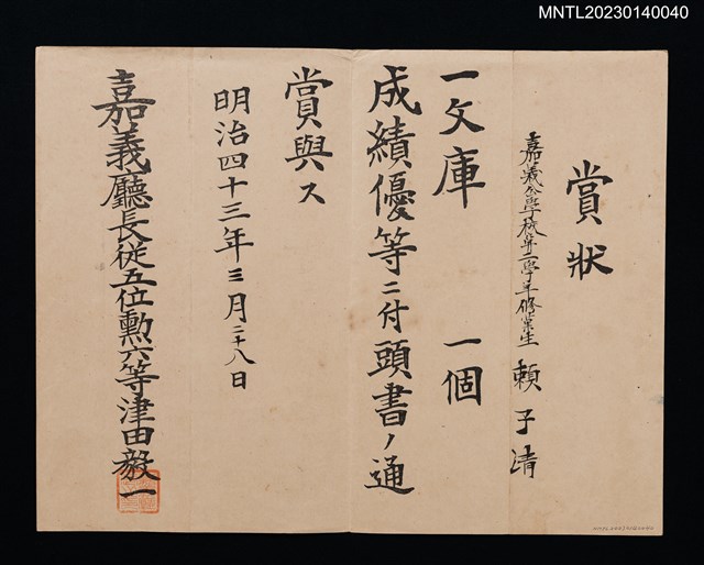 主要名稱：賴子清嘉義公學校第二學年賞狀 明治四十三年圖檔，第1張，共1張