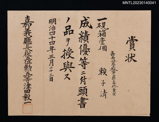 主要名稱：賴子清嘉義公學校第三學年賞狀 明治四十四年圖檔，第1張，共1張