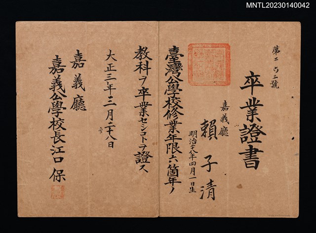 主要名稱：賴子清嘉義公學校卒業證書 大正三年圖檔，第1張，共1張