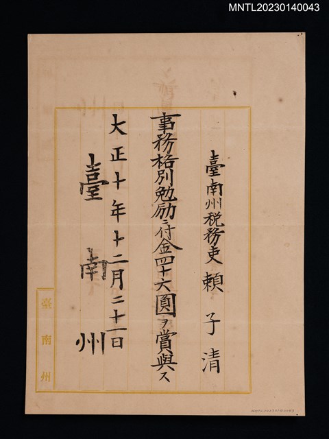 主要名稱：賴子清臺南州稅務吏事務格別勉勵付金狀 大正十年圖檔，第1張，共1張