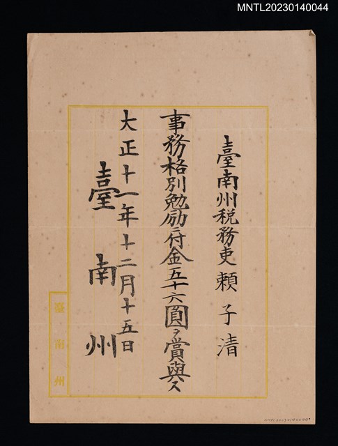 主要名稱：賴子清臺南州稅務吏事務格別勉勵付金狀 大正十一年圖檔，第1張，共1張