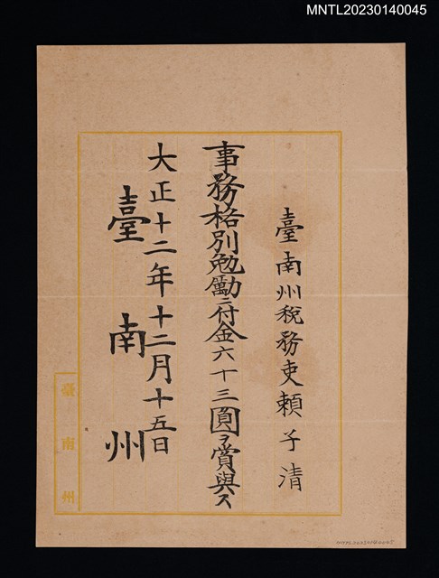 主要名稱：賴子清臺南州稅務吏事務格別勉勵付金狀 大正十二年圖檔，第1張，共1張