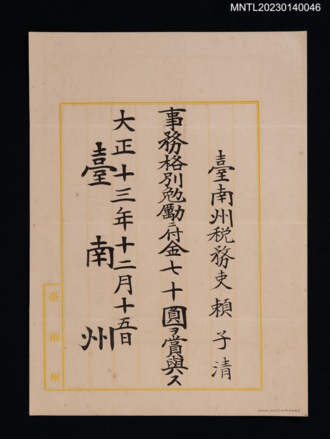 主要名稱：賴子清臺南州稅務吏事務格別勉勵付金狀 大正十三年圖檔，第1張，共1張