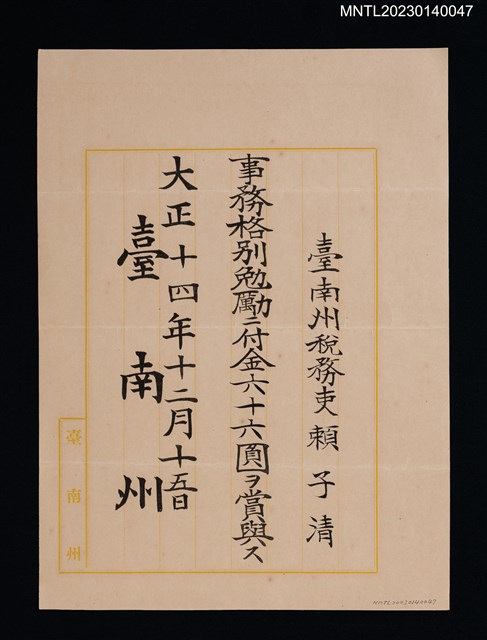 主要名稱：賴子清臺南州稅務吏事務格別勉勵付金狀 大正十四年圖檔，第1張，共1張