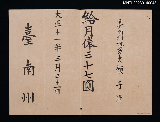 主要名稱：賴子清臺南州稅務吏給月俸狀 大正十一年圖檔，第1張，共1張