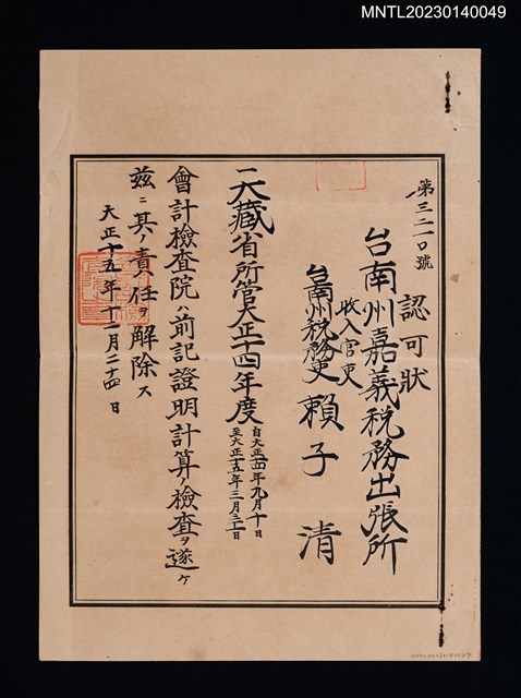 主要名稱：賴子清臺南州稅務吏會計檢查責任解除認可狀 大正十五年圖檔，第1張，共1張