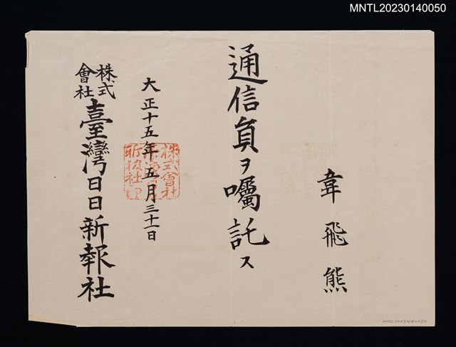 主要名稱：韋飛熊臺灣日日新報社通信員囑託狀 大正十五年圖檔，第1張，共1張