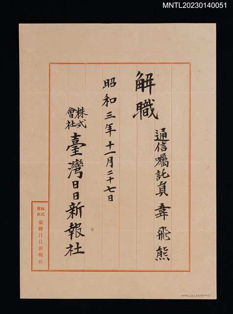 主要名稱：韋飛熊臺灣日日新報社通信囑託員解職狀 昭和三年圖檔，第1張，共1張