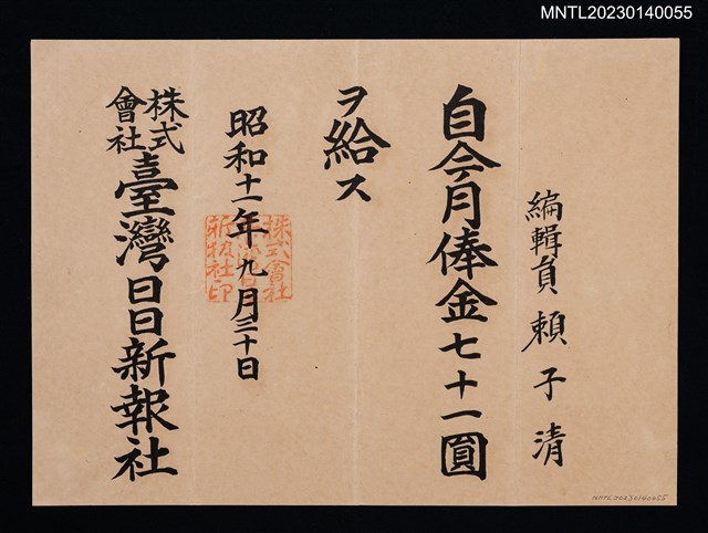 主要名稱：賴子清臺灣日日新報社編輯員月俸金狀 昭和十一年圖檔，第1張，共1張