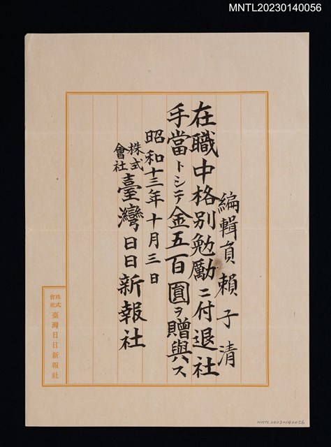 主要名稱：賴子清臺灣日日新報社編輯員格別勉勵付金並退社狀 昭和十三年圖檔，第1張，共1張